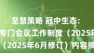 至慧策略 冠中生态: 独立董事专门会议工作制度（2025年6月修订）内容摘要