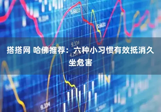 搭搭网 哈佛推荐：六种小习惯有效抵消久坐危害