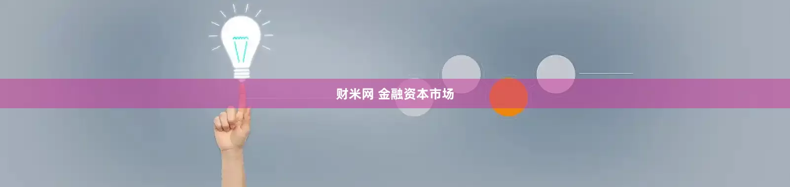 财米网 金融资本市场