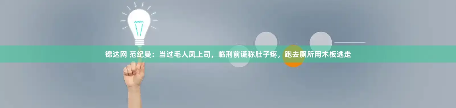 锦达网 范纪曼：当过毛人凤上司，临刑前谎称肚子疼，跑去厕所用木板逃走